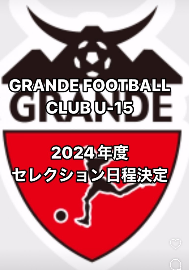 GRANDE FC U-15 2024年度　セレクションのご案内