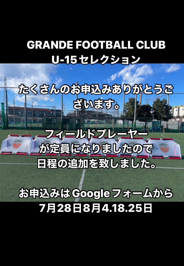 2024年度　新U-13(現6年生) GRANDE FC 第1期セレクションのお知らせ
