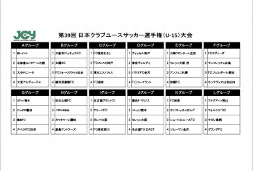 第39回日本クラブユースサッカー選手権（U-15）大会　  組合せ&スケジュール&出場チーム